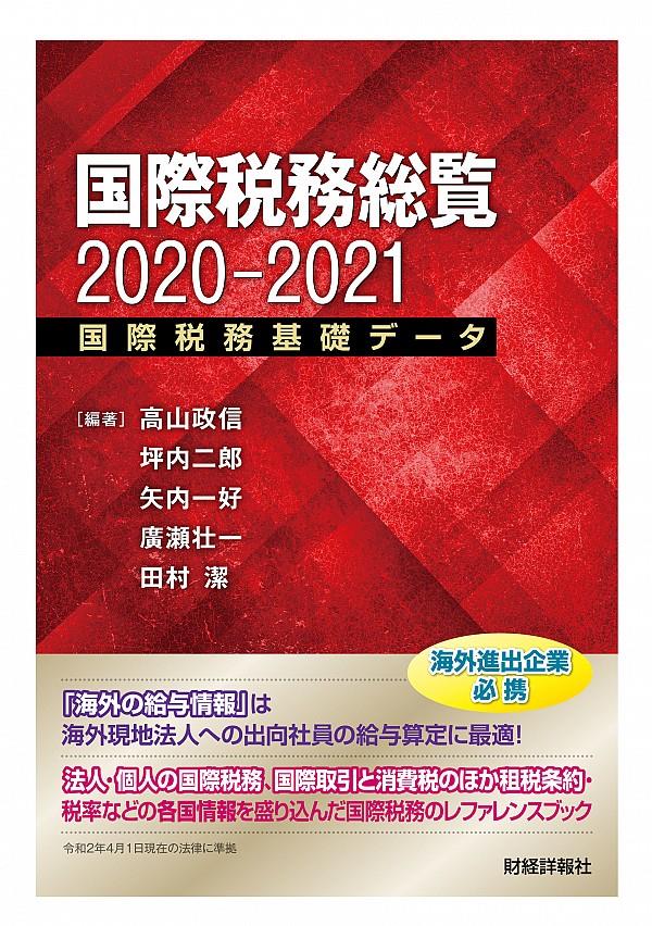 国際税務総覧　2020-2021