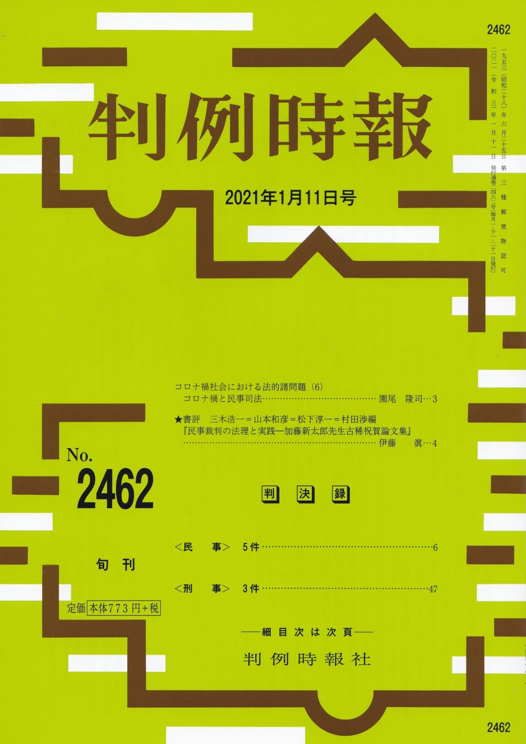 判例時報　No.2462 2021年1月11日号