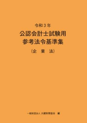 令和3年　公認会計士試験用参考法令基準集（企業法）