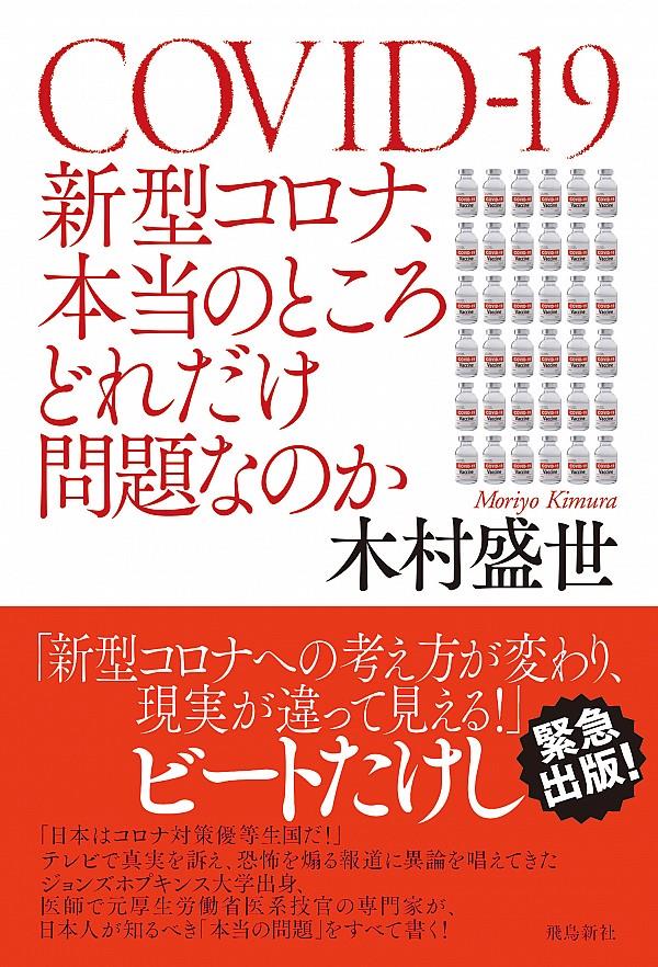 新型コロナ、本当のところどれだけ問題なのか