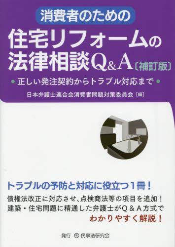 消費者のための住宅リフォームの法律相談Q&A〔補訂版〕