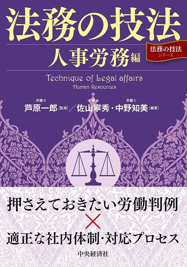 法務の技法　人事労務編