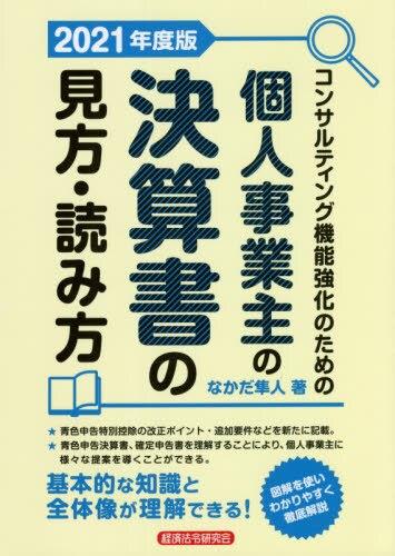 個人事業主の決算書の見方・読み方　2021年度版