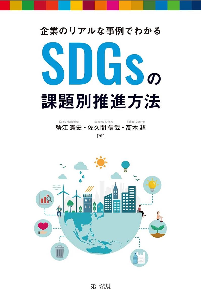 SDGsの課題別推進方法