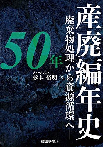 産廃編年史