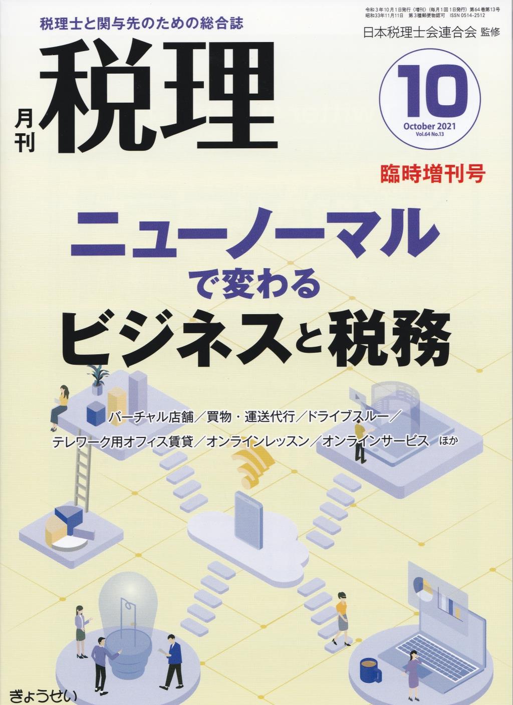 月刊　税理　2021年10月臨時増刊号（第64巻第13号）