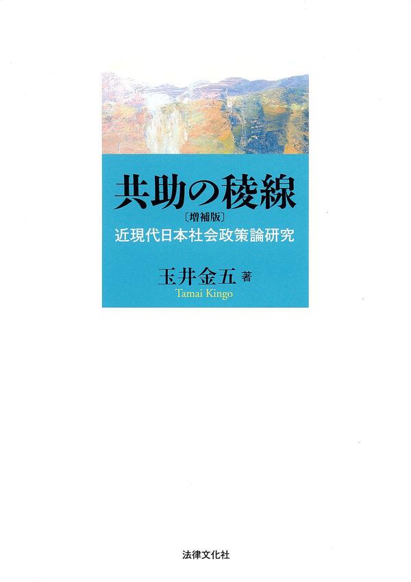 共助の稜線〔増補版〕