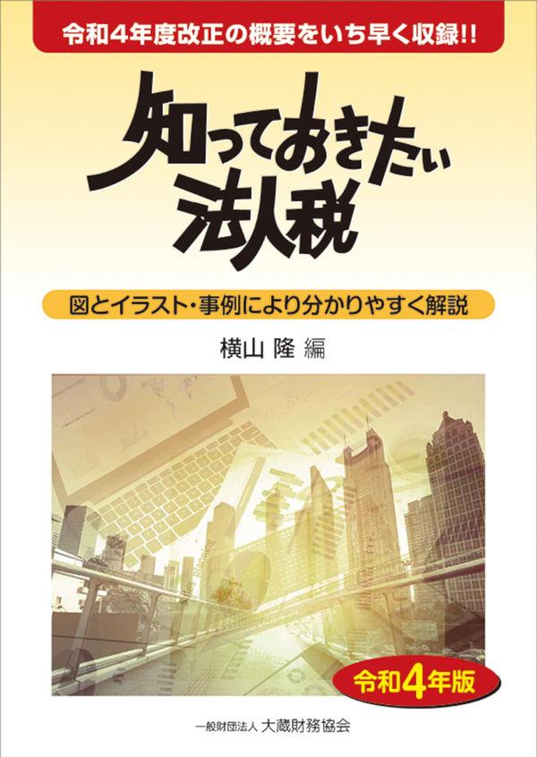 知っておきたい法人税　令和4年版