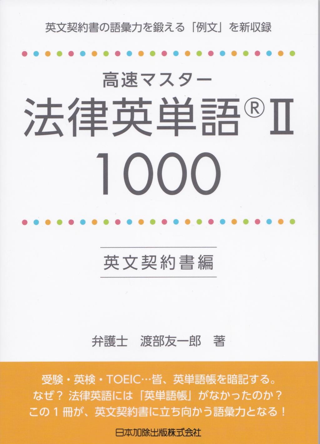 法律英単語RⅡ1000　英文契約書編