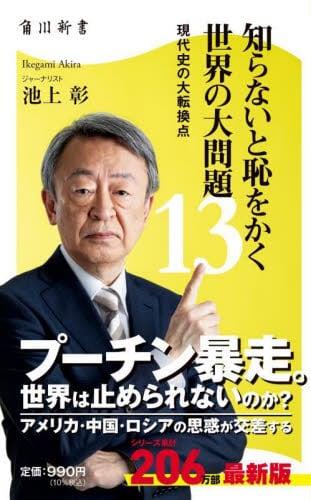 知らないと恥をかく世界の大問題　13