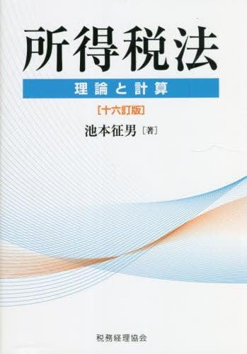 所得税法　理論と計算〔十六訂版〕