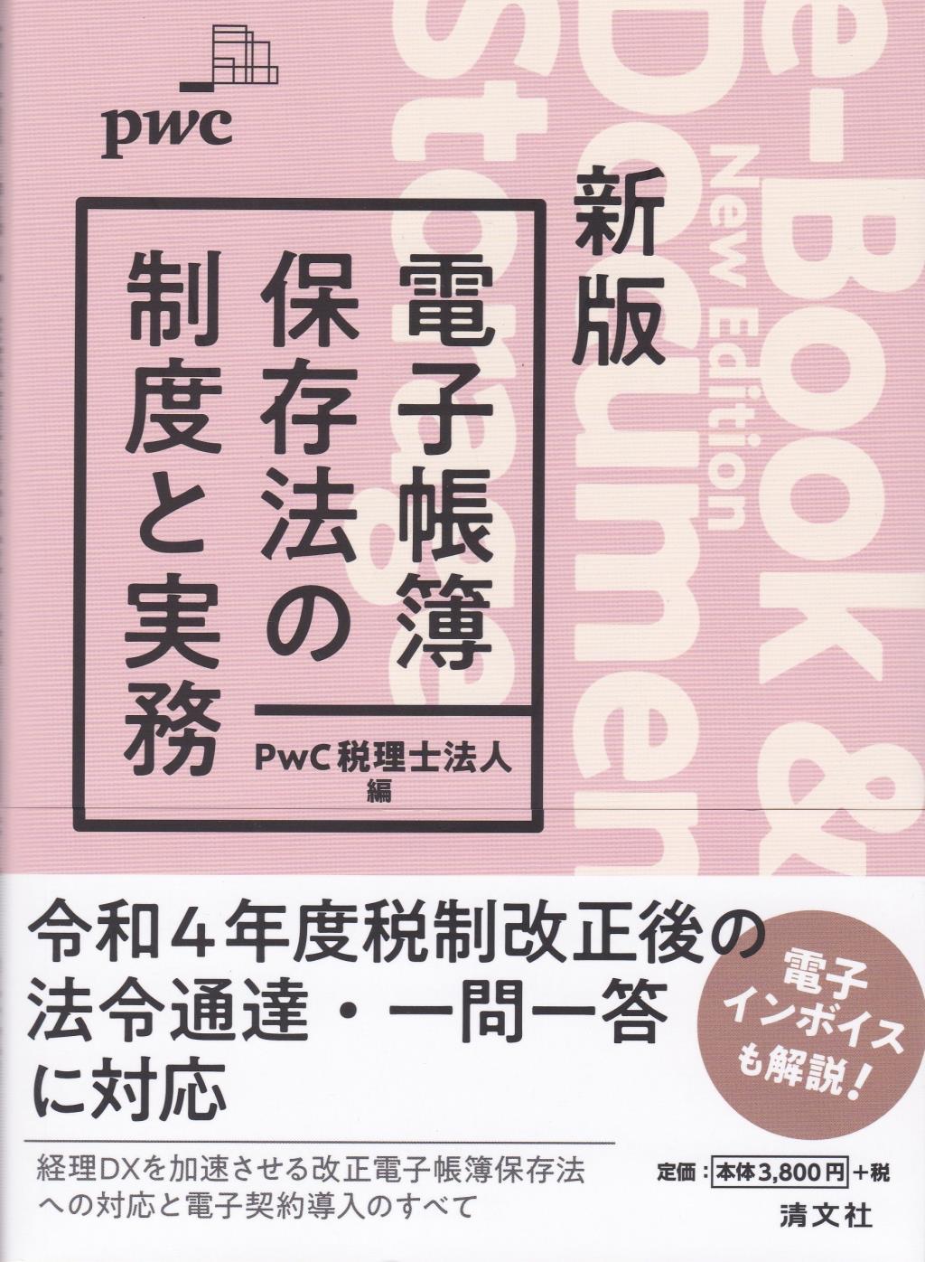 新版　電子帳簿保存法の制度と実務