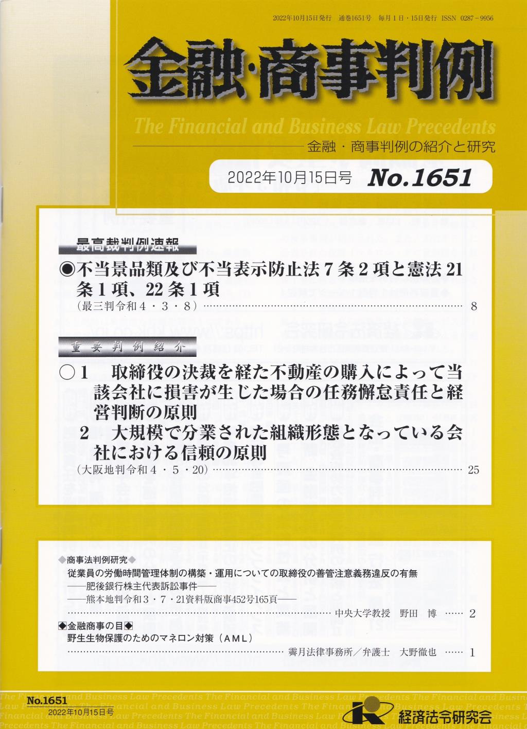 金融・商事判例　No.1651 2022年10月15日号