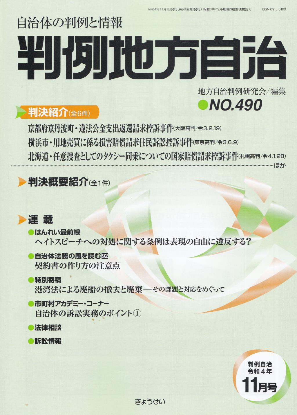 判例地方自治 No.490 令和4年11月号