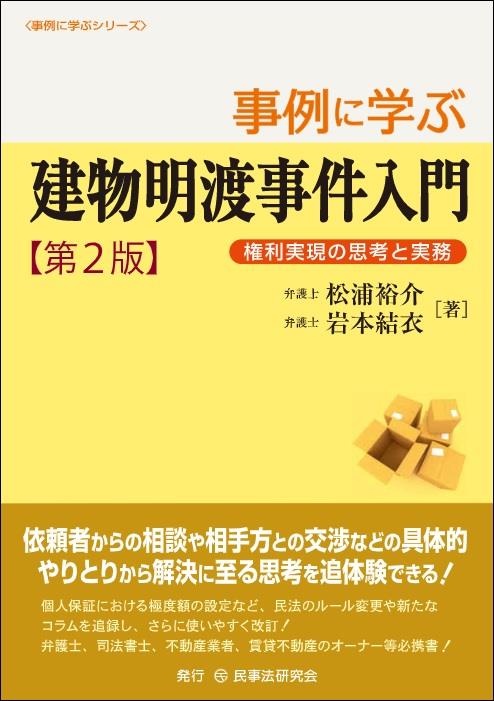 事例に学ぶ建物明渡事件入門〔第2版〕