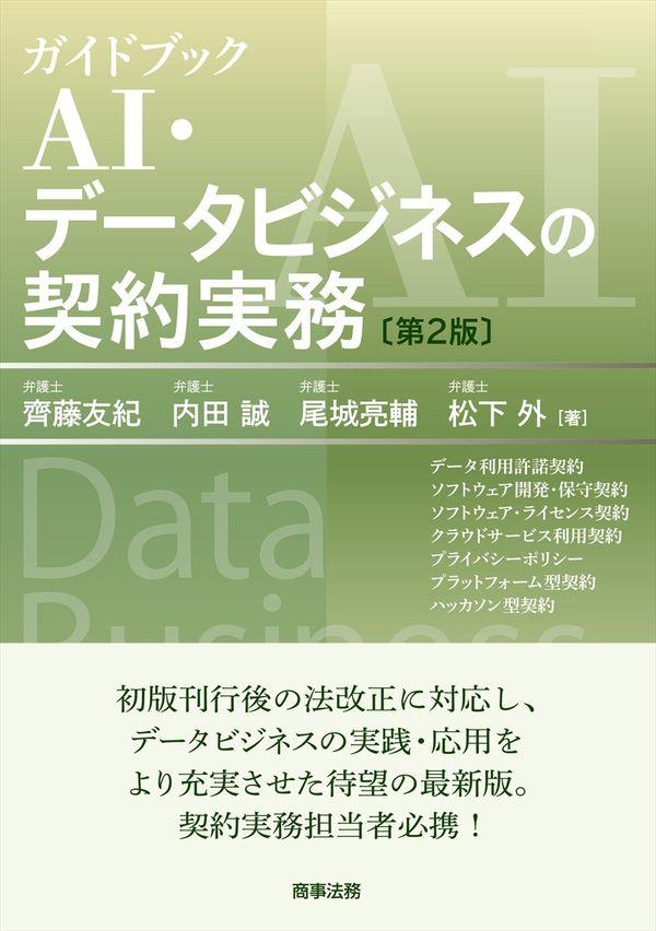 ガイドブック　AI・データビジネスの契約実務〔第2版〕