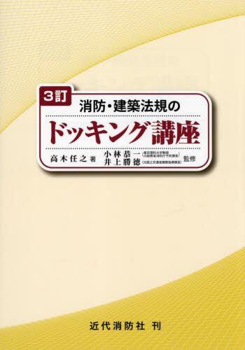 3訂　新・消防・建築法規のドッキング講座