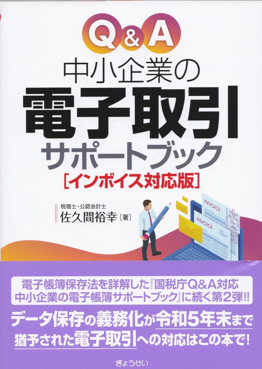 Q＆A　中小企業の電子取引サポートブック [インボイス対応版]