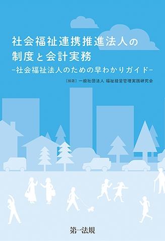 社会福祉連携推進法人の制度と会計実務