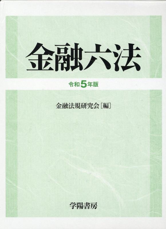 金融六法　令和5年版　2巻セット