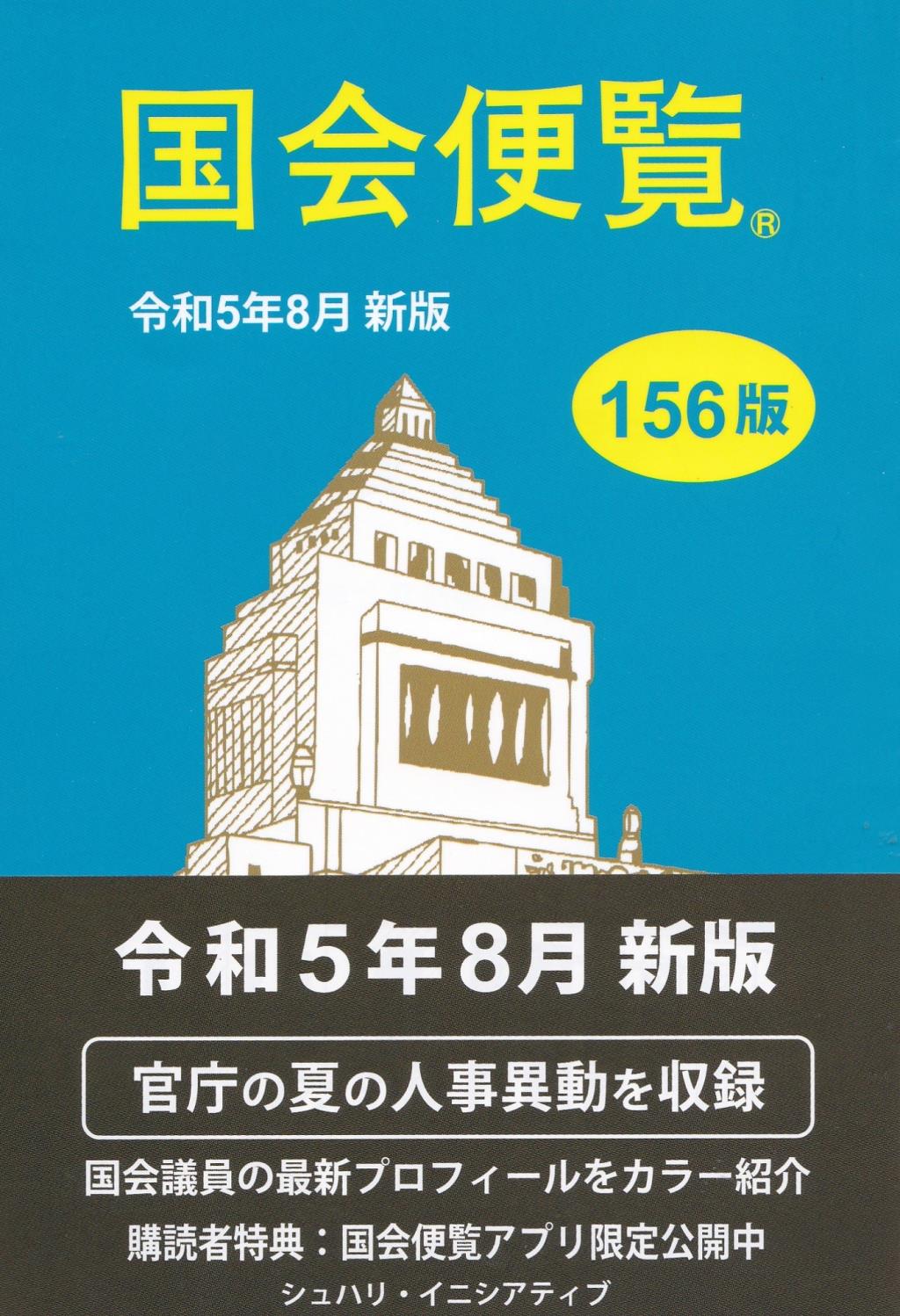 国会便覧 令和5年8月新版（156版） / 法務図書WEB