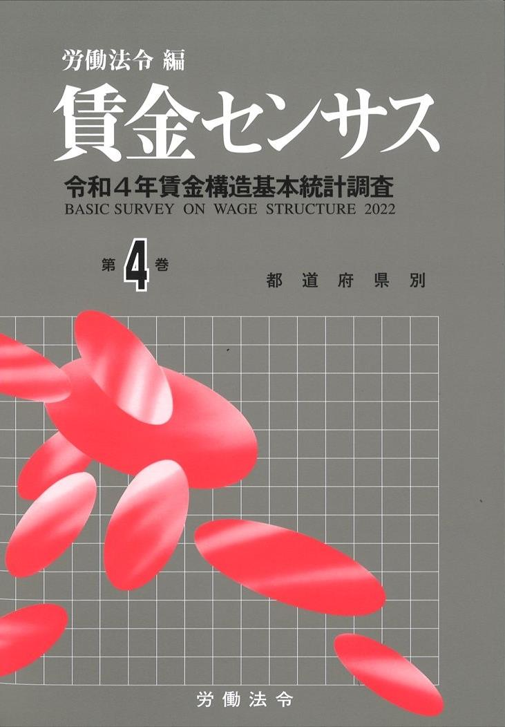 賃金センサス 令和5年版 第4巻