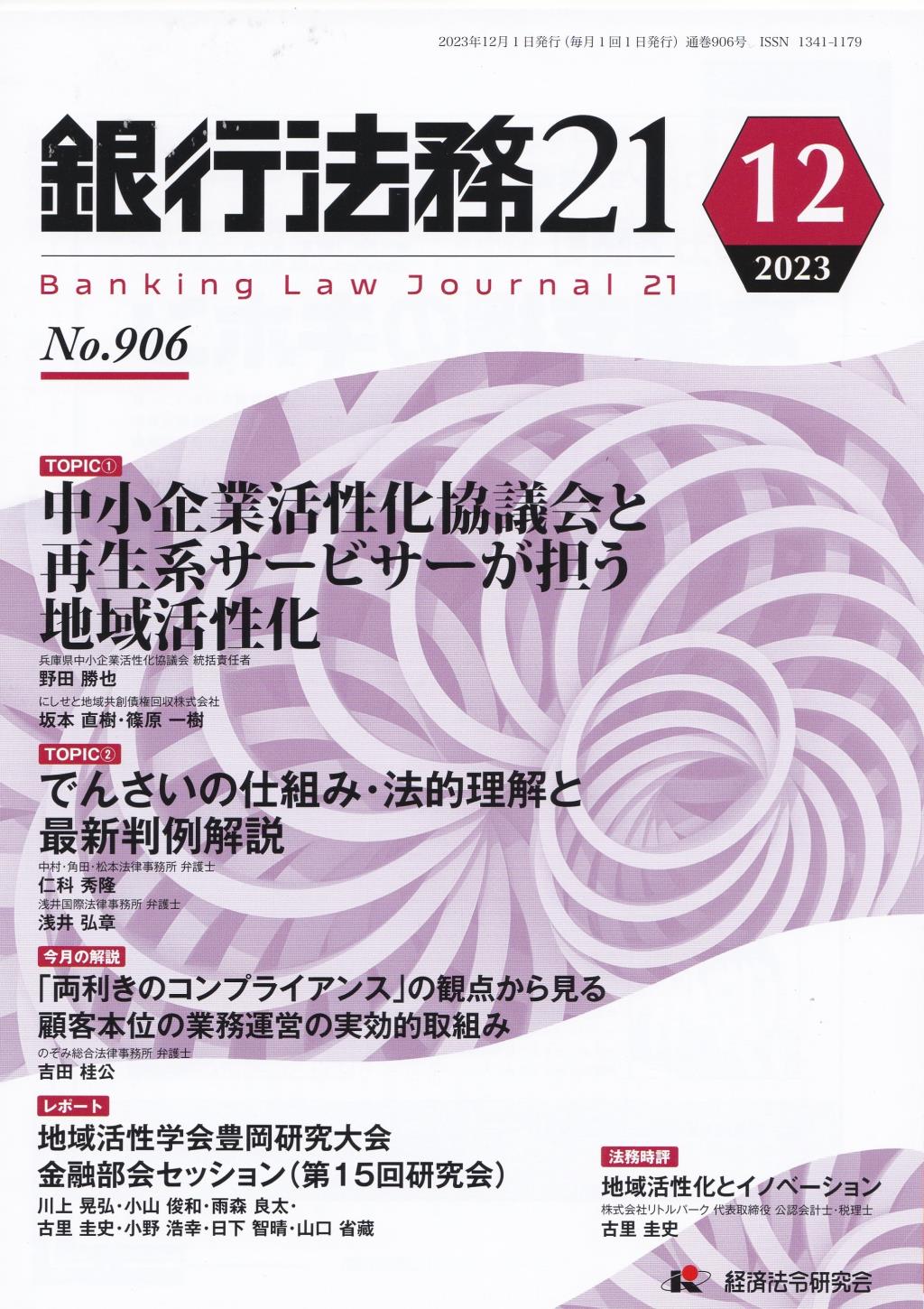 銀行法務21 2023年12月号 第67巻第14号（通巻906号）