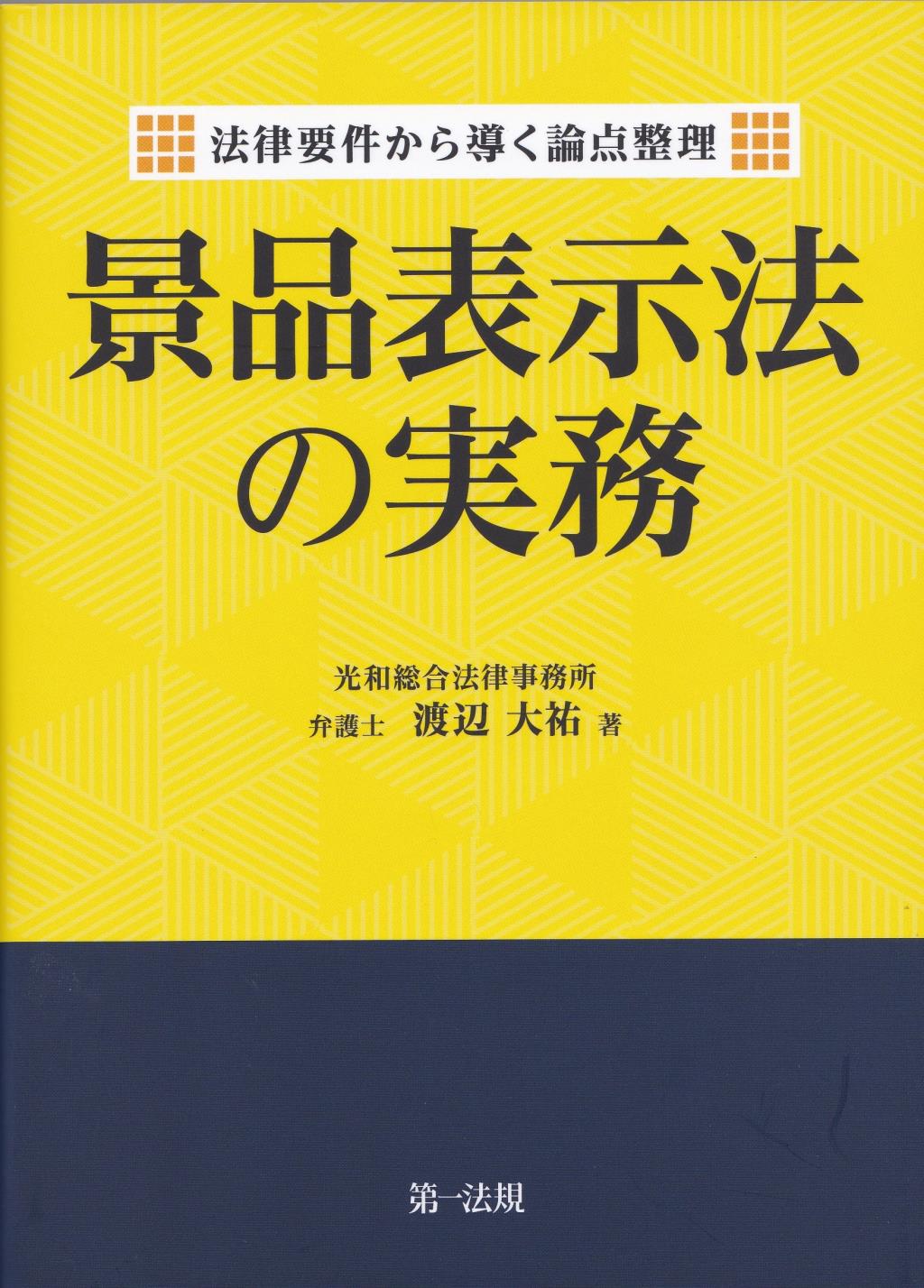 景品表示法の実務