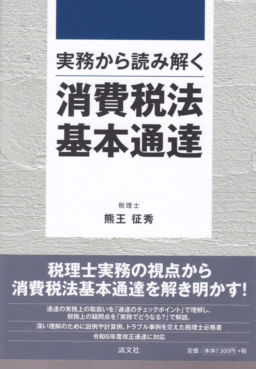 実務から読み解く　消費税法基本通達