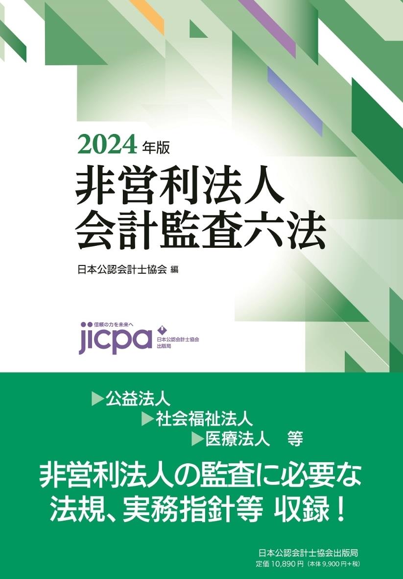 非営利法人会計監査六法　2024年版