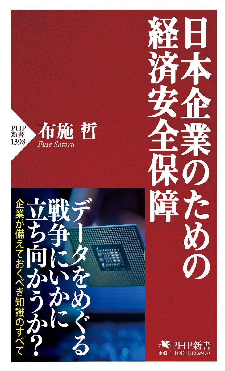 日本企業のための経済安全保障