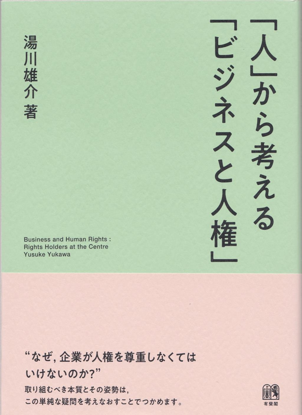 「人」から考える「ビジネスと人権」