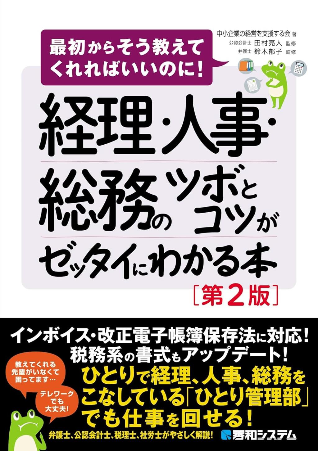 経理・人事・総務のツボとコツがゼッタイにわかる本〔第2版〕