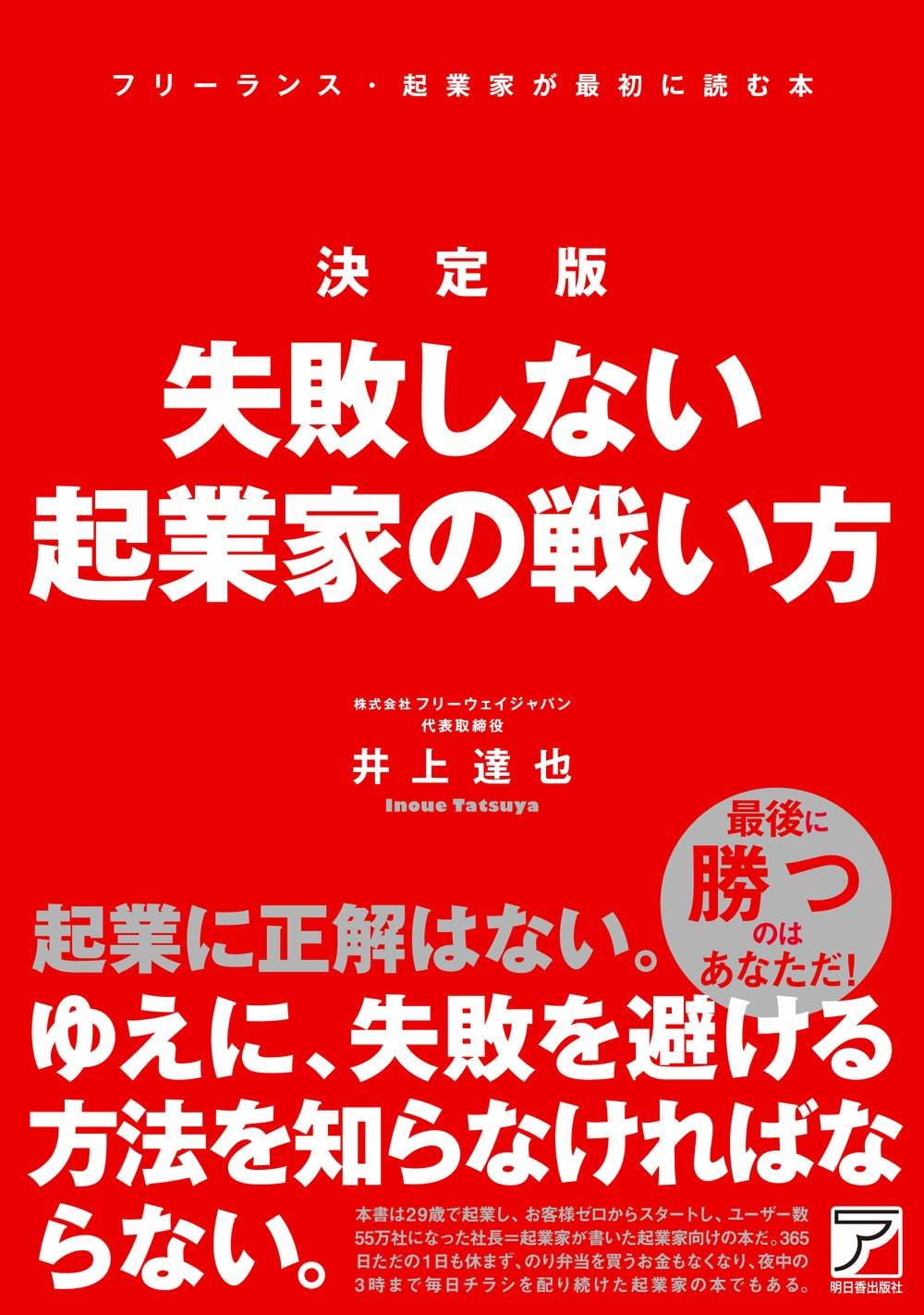 決定版　失敗しない起業家の戦い方