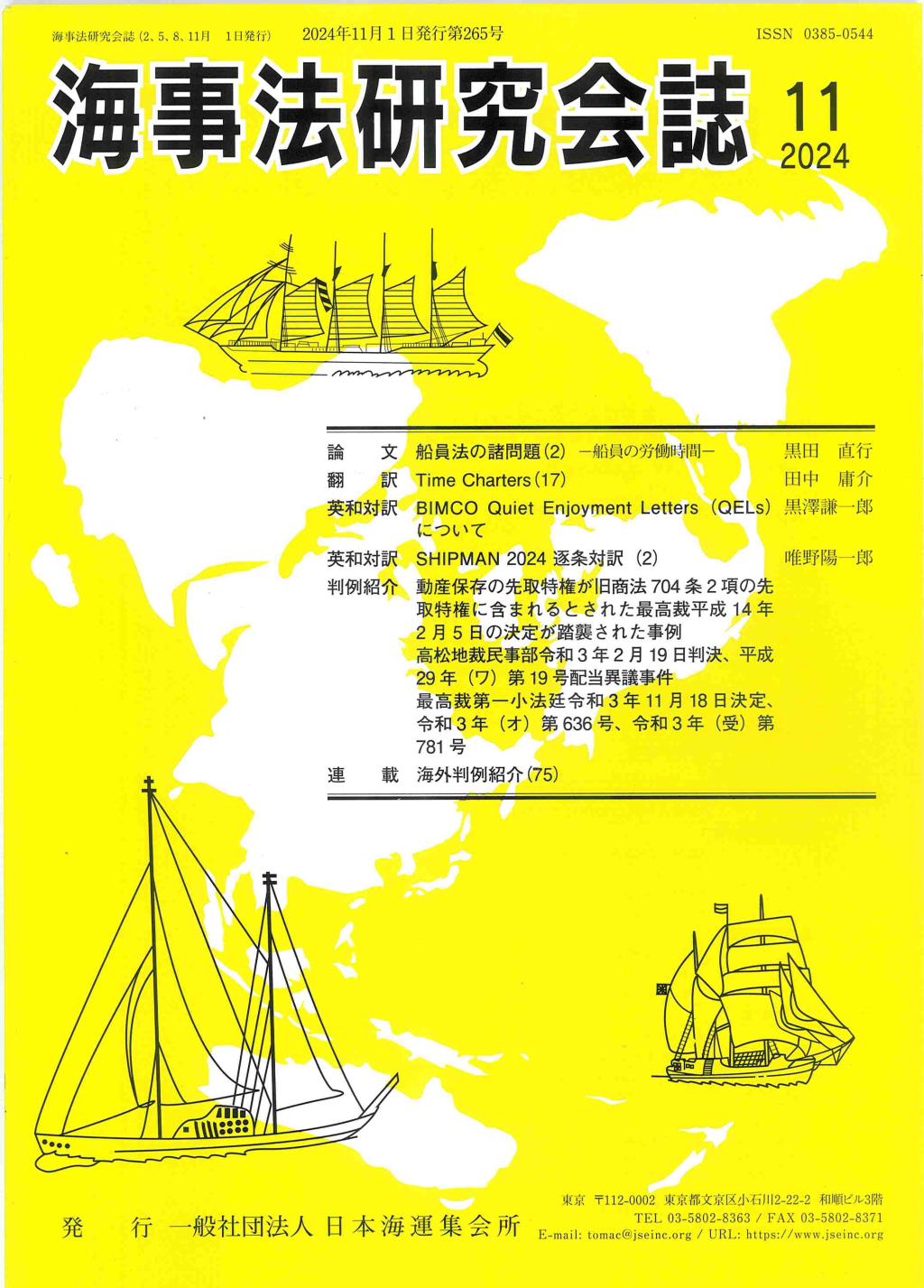 海事法研究会誌 2024/11 No.265