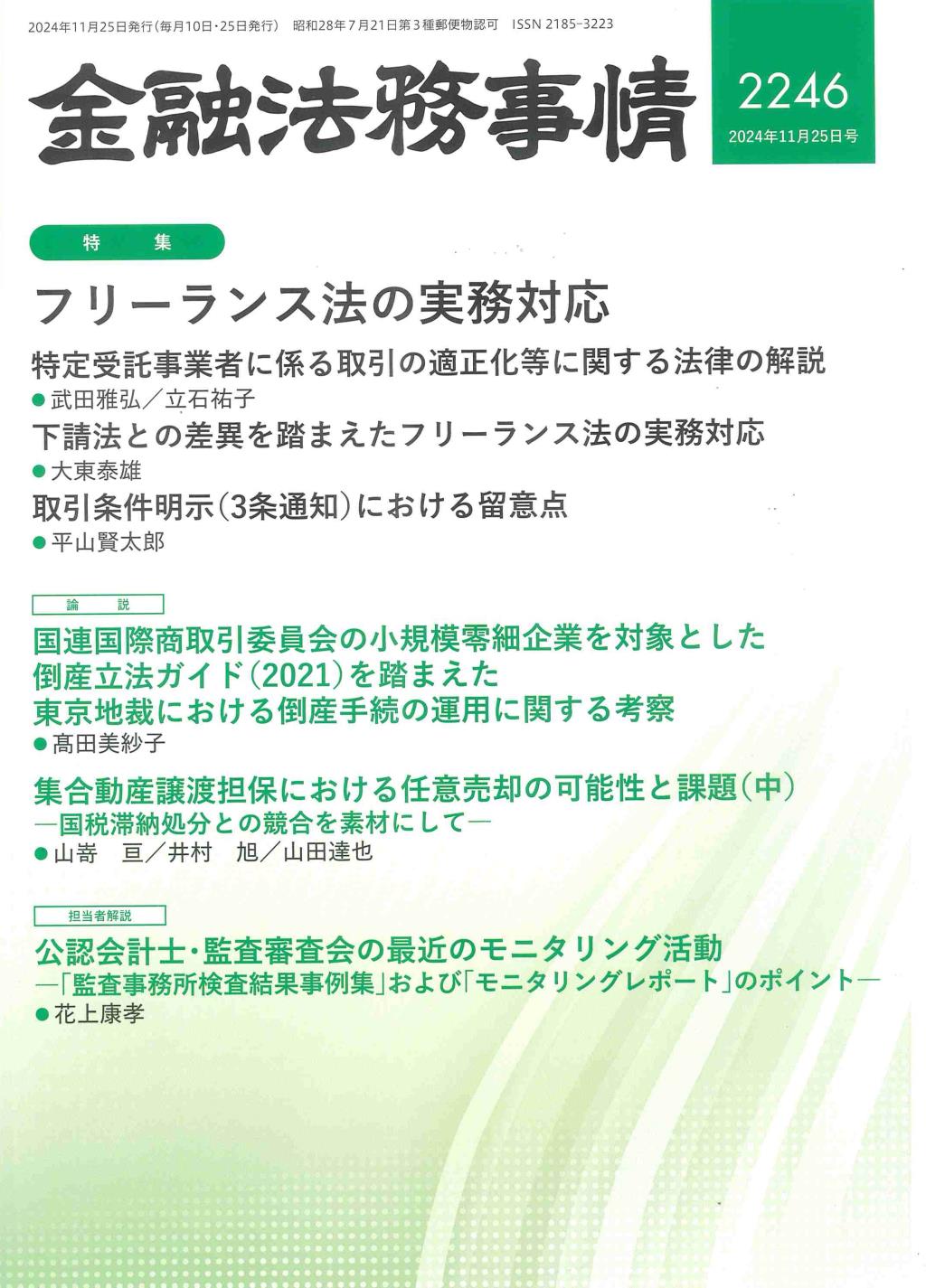 金融法務事情 No.2246 2024年11月25日号