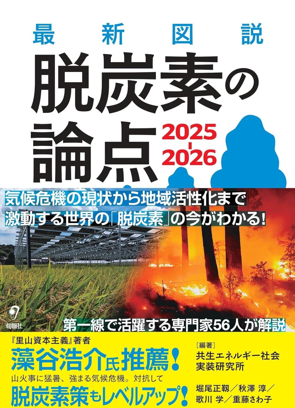 最新図説　脱炭素の論点　2025-2026