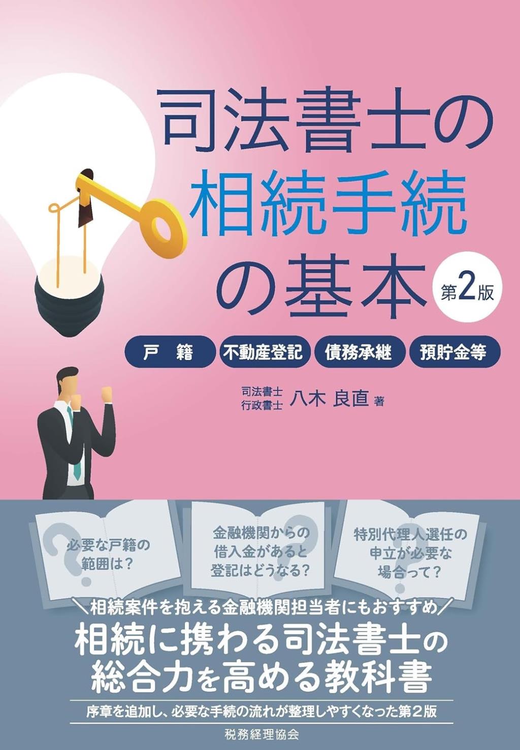 司法書士の相続手続の基本〔第2版〕