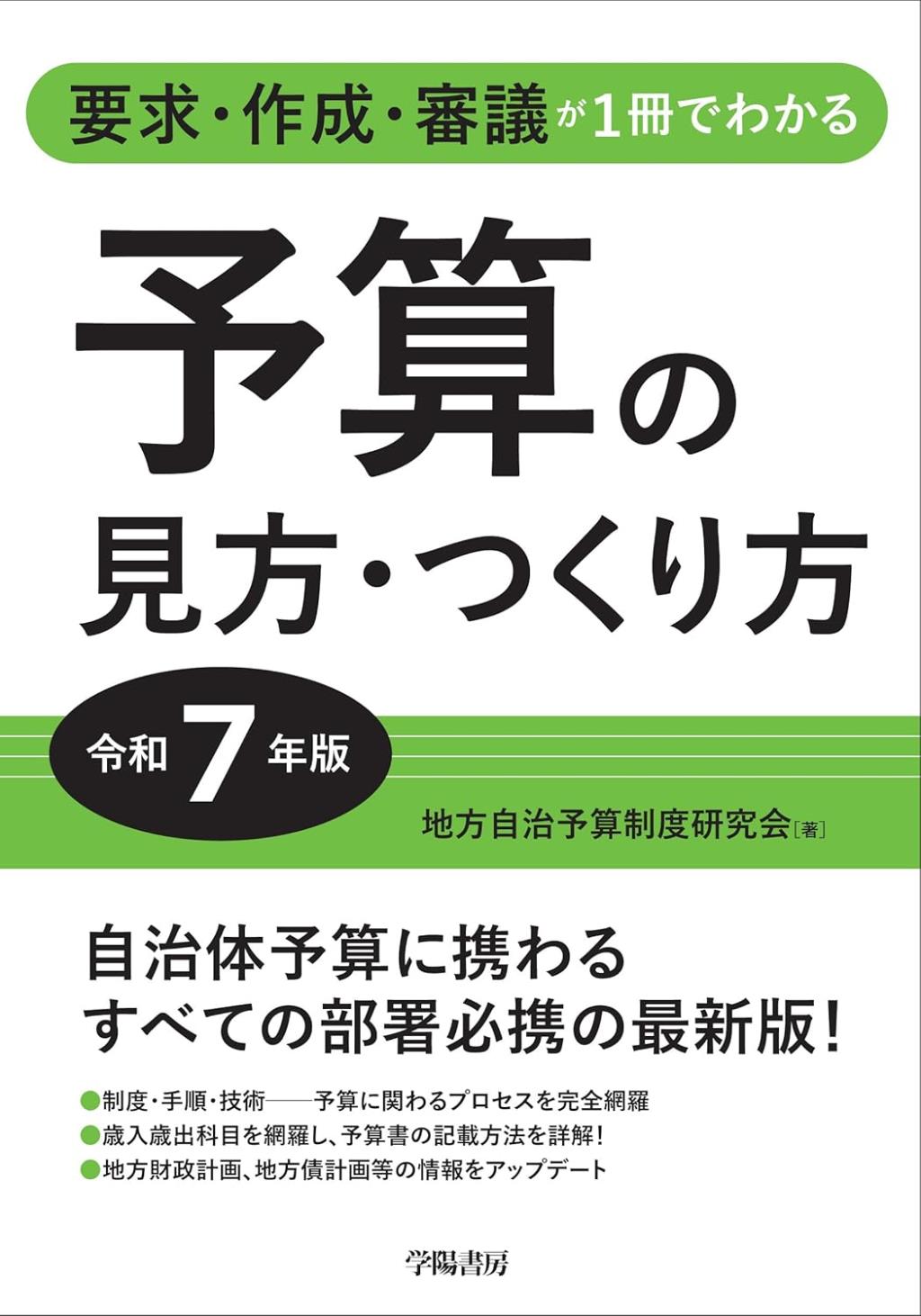 予算の見方・つくり方　令和7年版