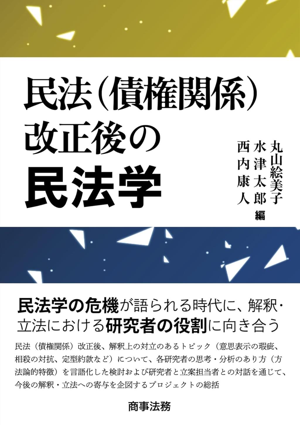 民法（債権関係）改正後の民法学