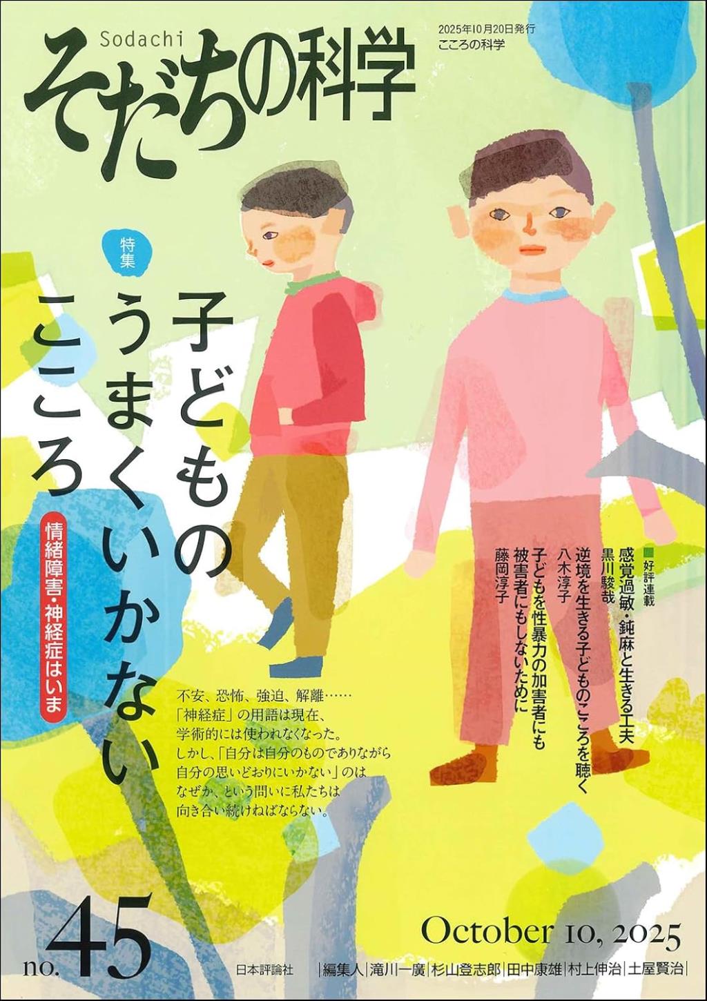 そだちの科学 no.45　2025/10
