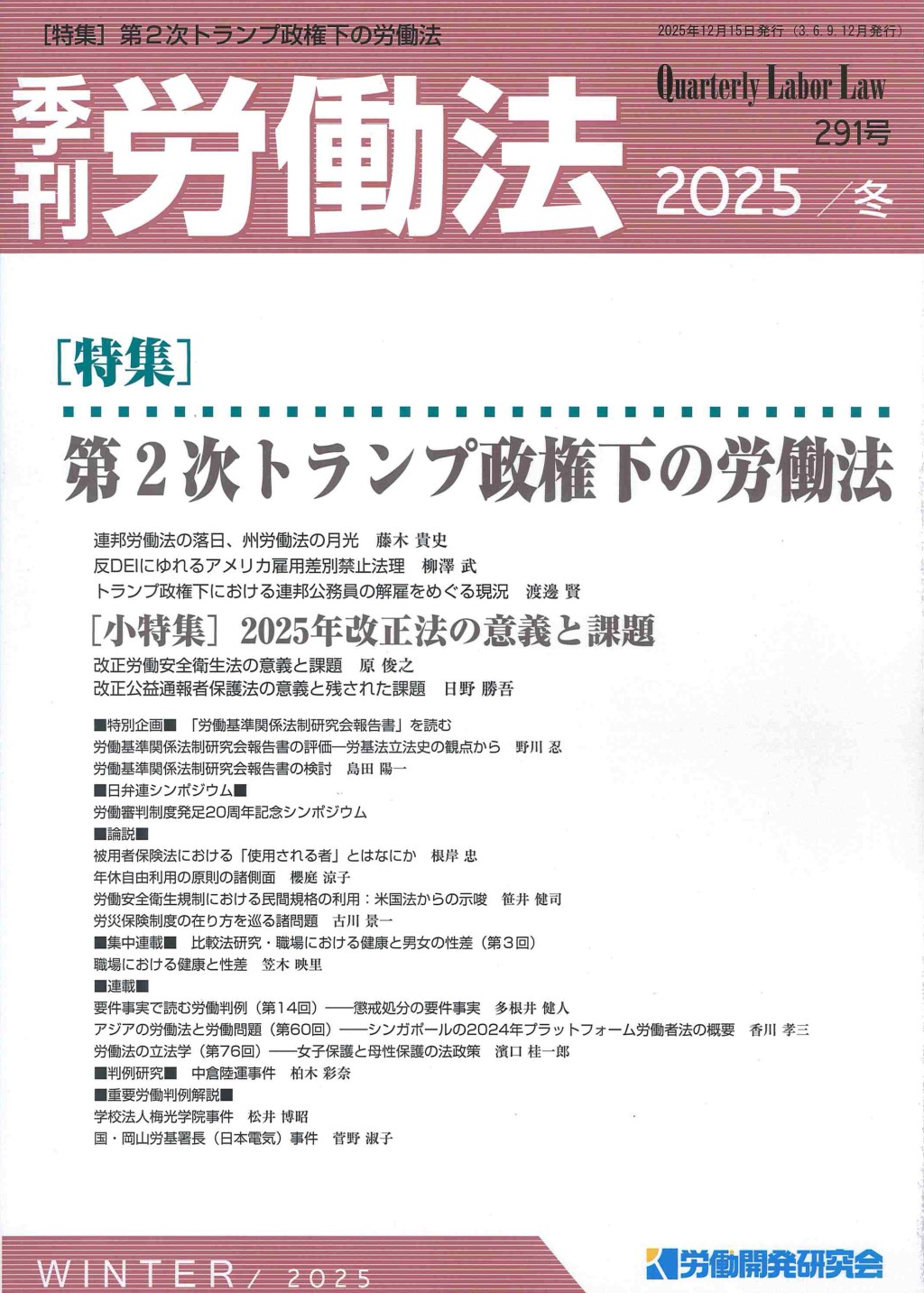 季刊 労働法 291号 2025／冬季