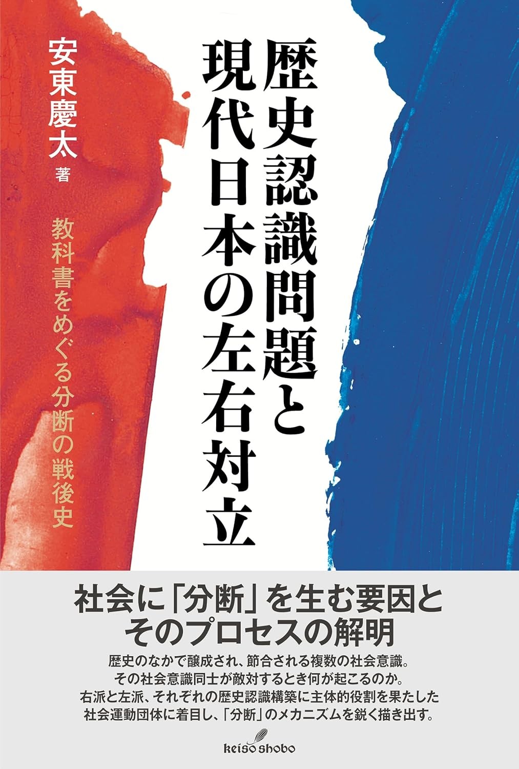 歴史認識問題と現代日本の左右対立