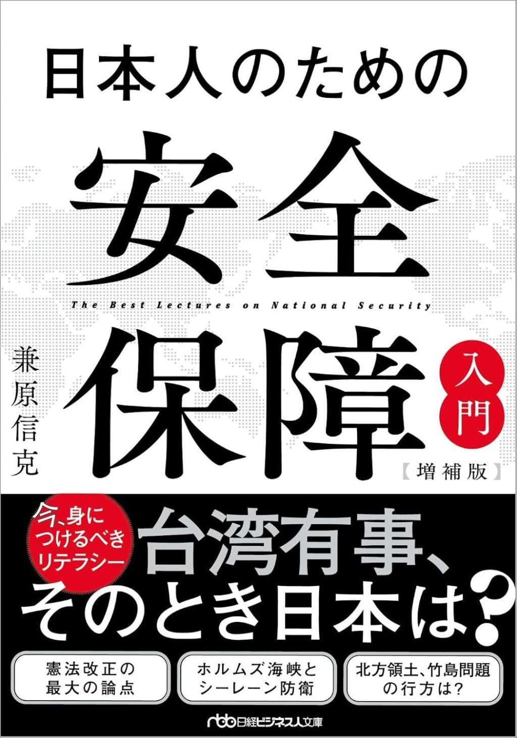日本人のための安全保障入門〔増補版〕