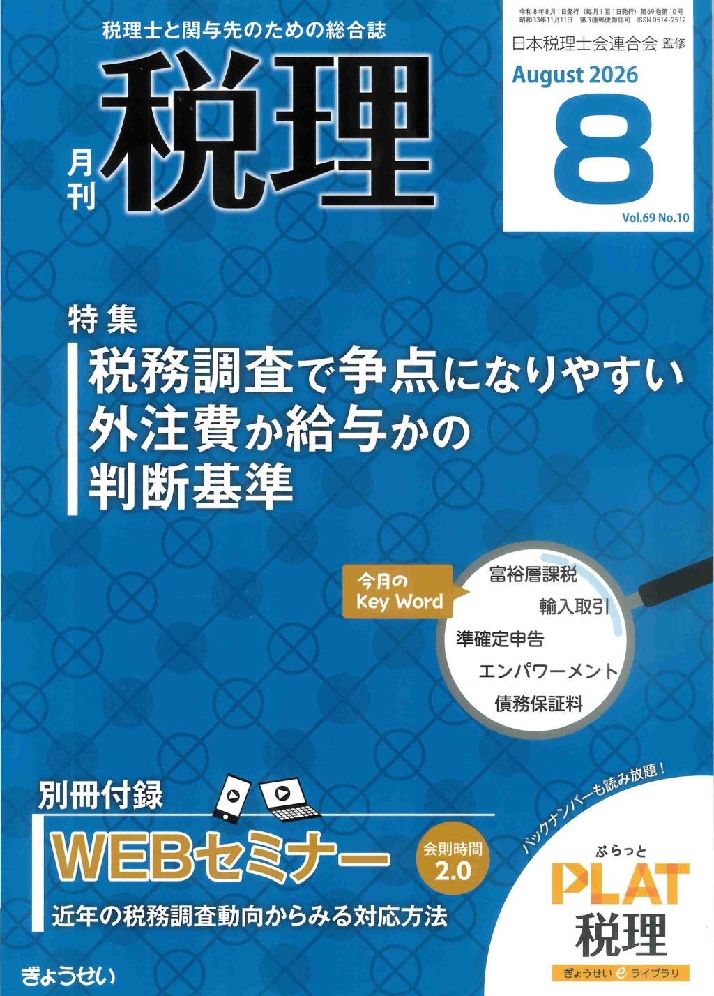 月刊　税理　2026年8月号（第69巻第10号）