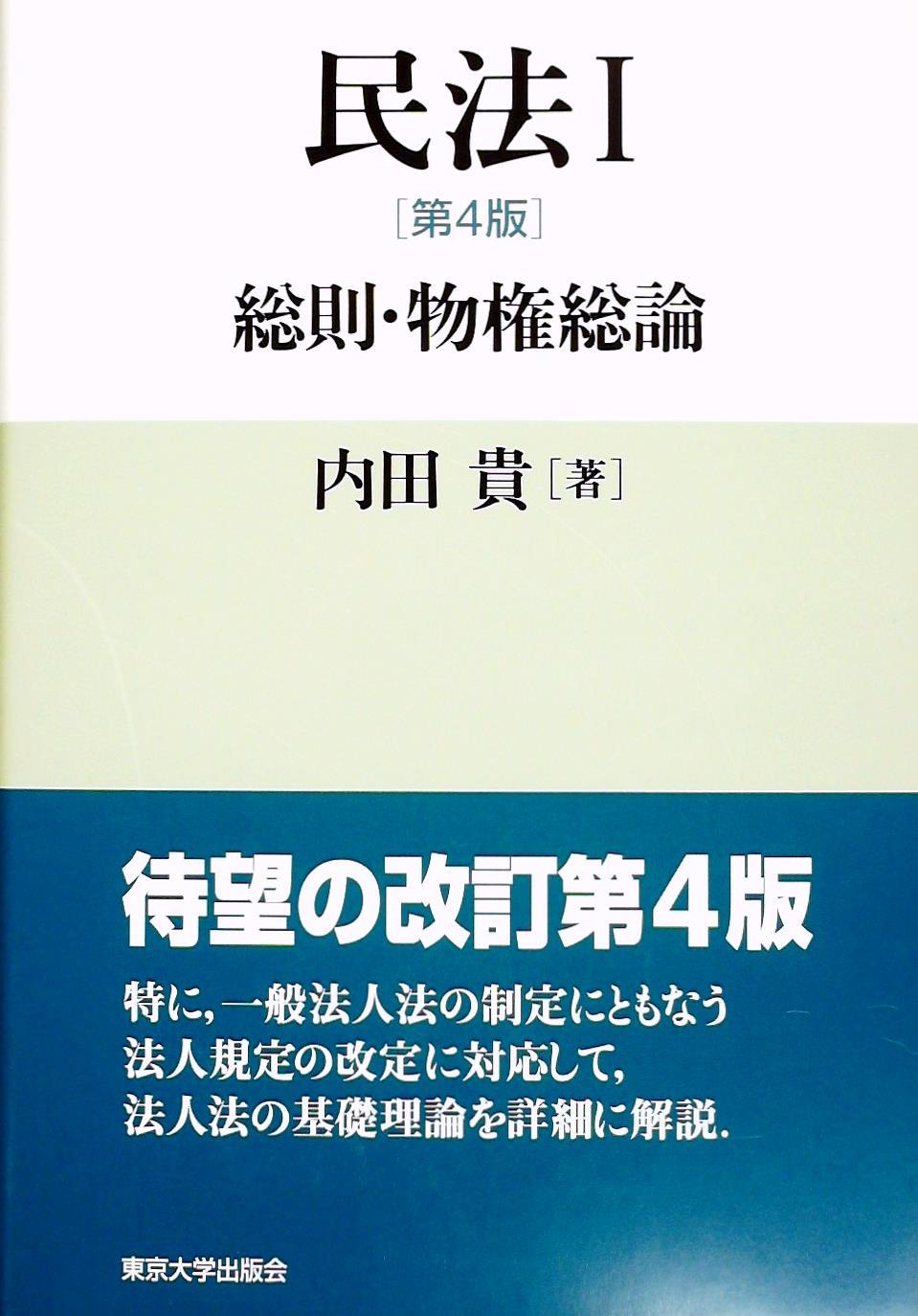 民法Ⅰ〔第4版〕