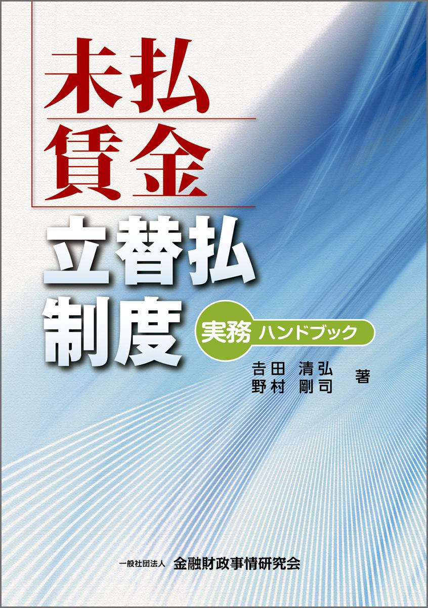 未払賃金立替払制度実務ハンドブック