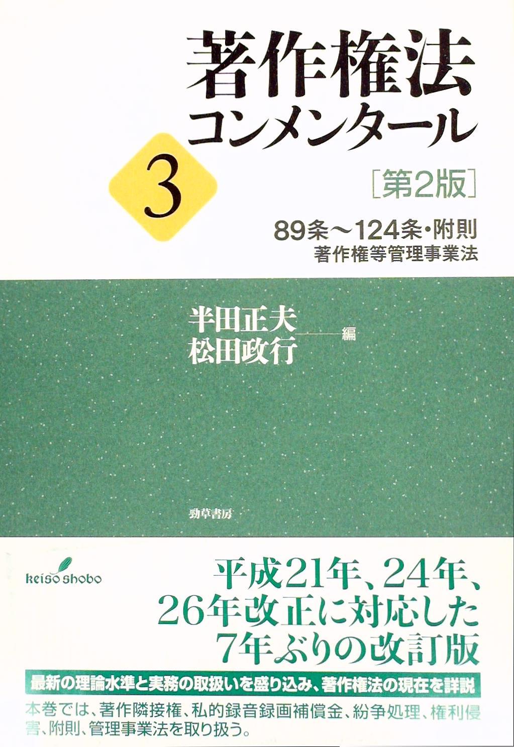 著作権法コンメンタール3〔第2版〕 [89条～124条･附則･著作権等管理事業法]