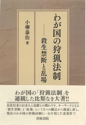 我が国の狩猟法制