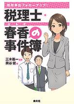 税理士・春香の事件簿